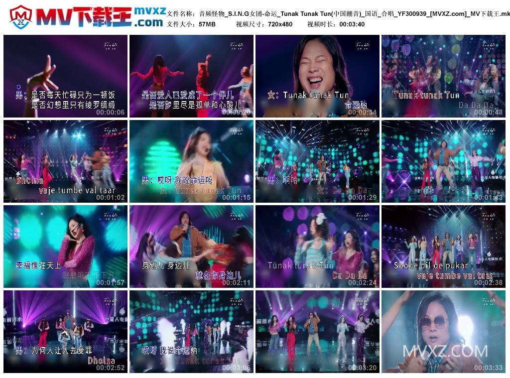 音频怪物_S.I.N.G女团-命运_Tunak Tunak Tun(中国潮音)_国语_合唱_YF300939